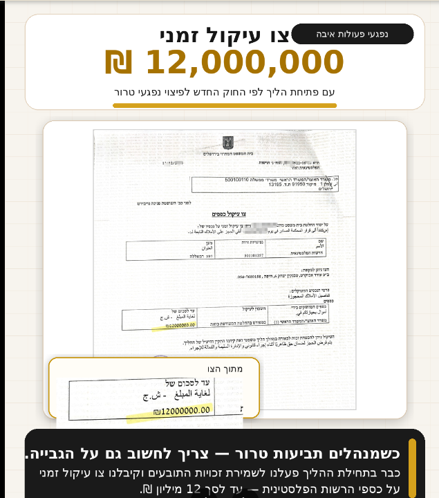 המחשה אנונימית של צו עיקול זמני עד 12 מיליון ₪ בתיק נפגעי פעולות איבה